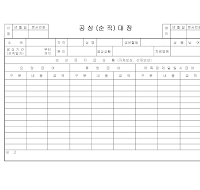 공상(순직)대장